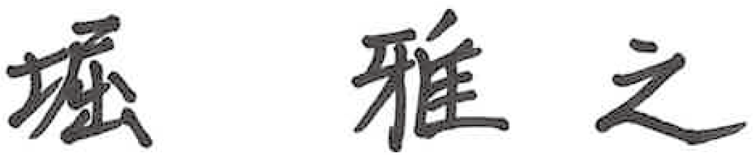 堀 雅之